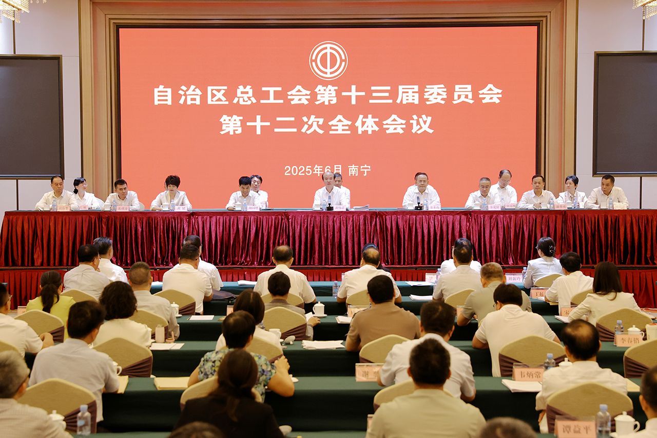 桂工网视第479期:自治区总工会第十三届常务委员会第十一次会议在南宁召开