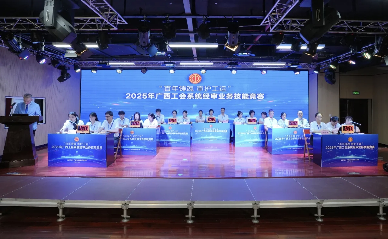 桂工网视第486期:“百年铸魂 审护工运”2025年广西工会系统经审业务技能竞赛在南宁举行