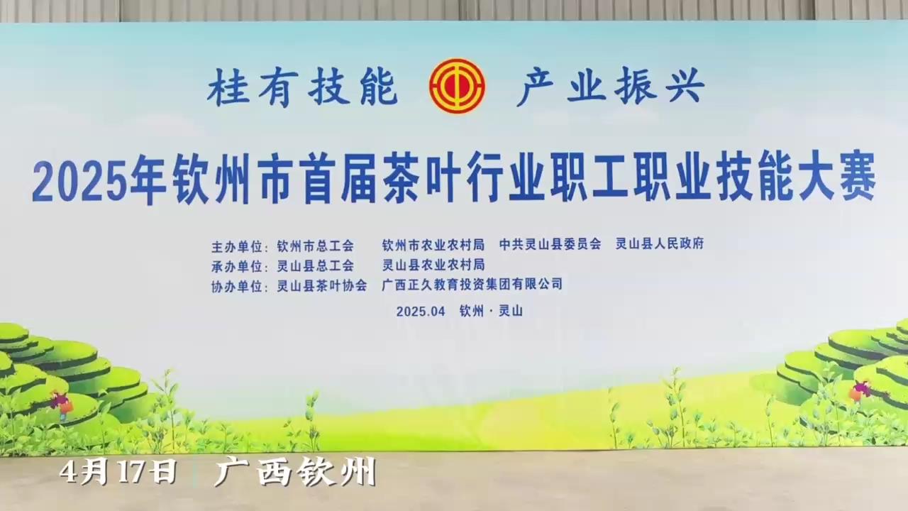 2025年钦州市首届茶叶行业职工职业技能大赛