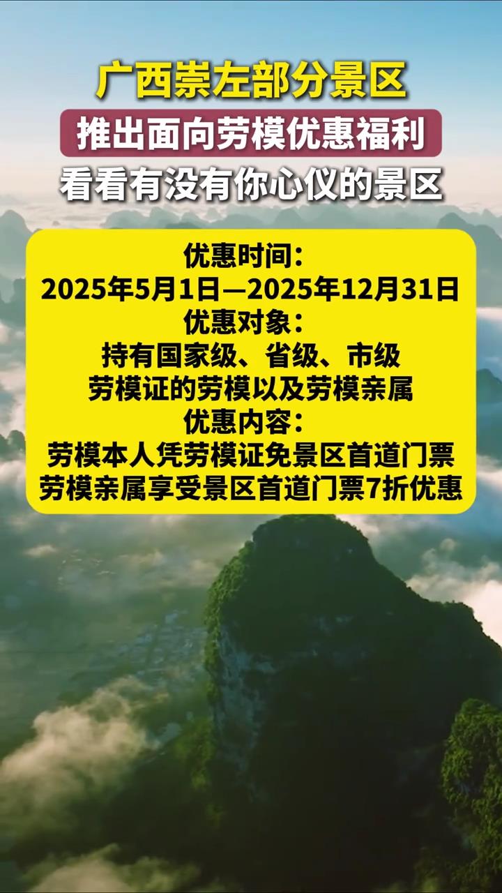 广西崇左部分景区推出面向劳模优惠福利