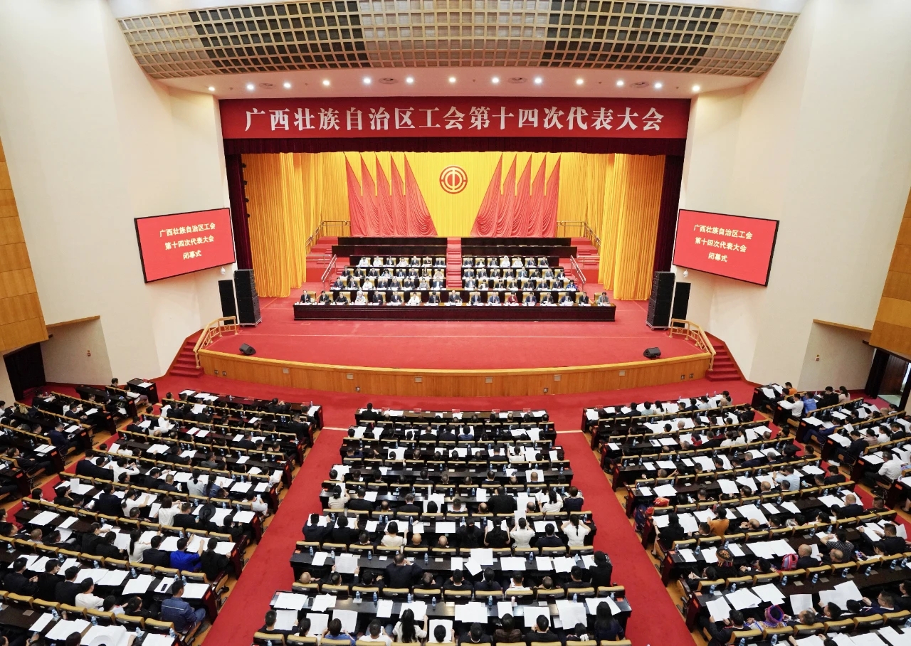 (广西工会十四大特别报道)广西工会第十四次代表大会在南宁闭幕