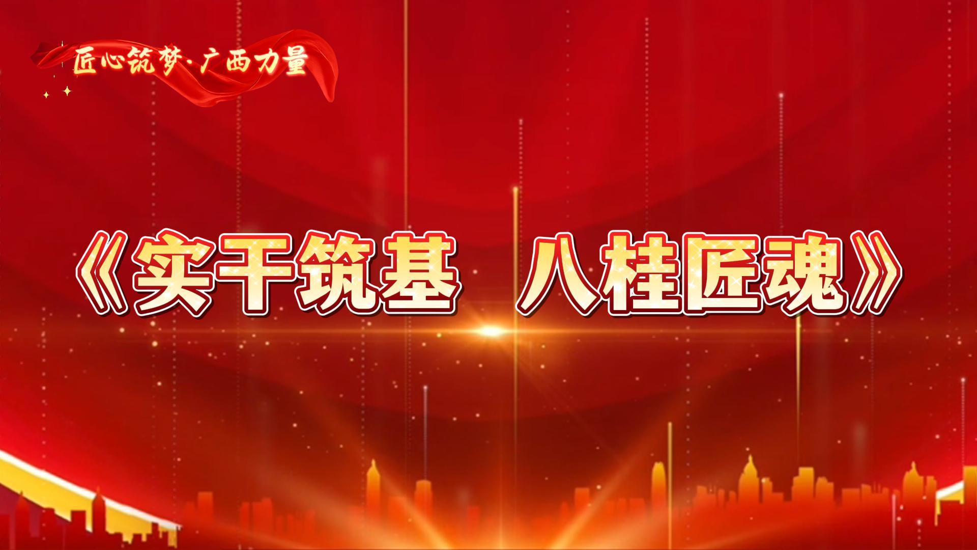 实干筑基 八桂匠魂