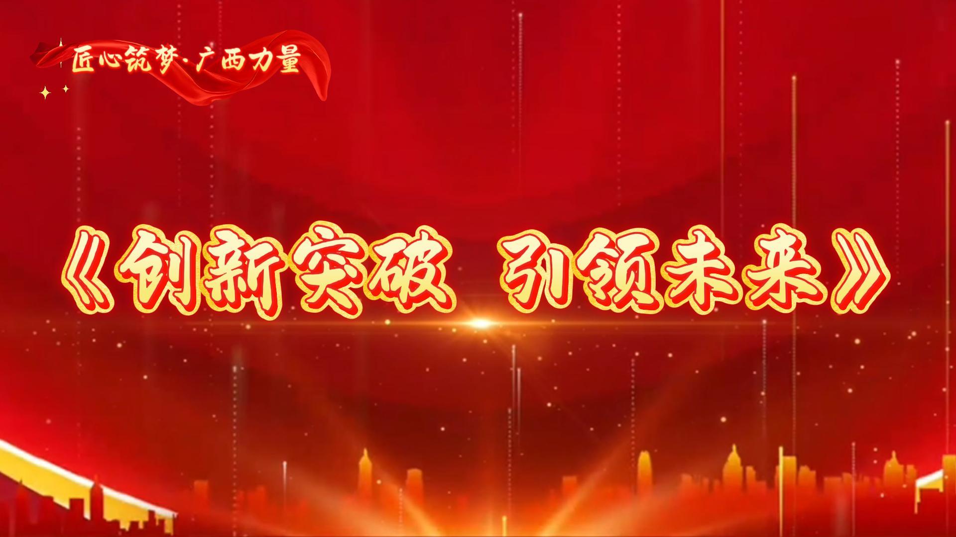 创新突破 引领未来