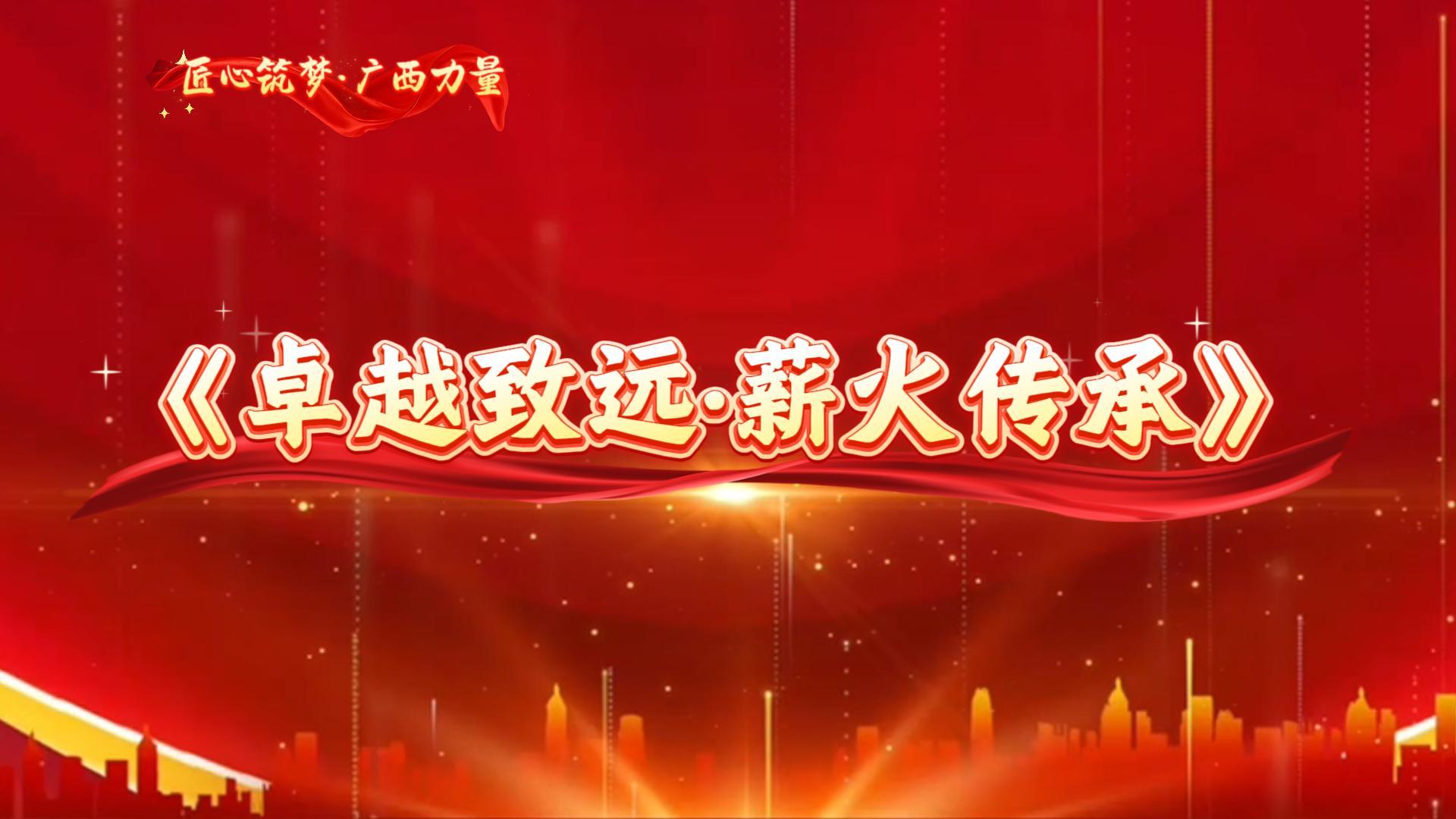 卓越致远 薪火传承