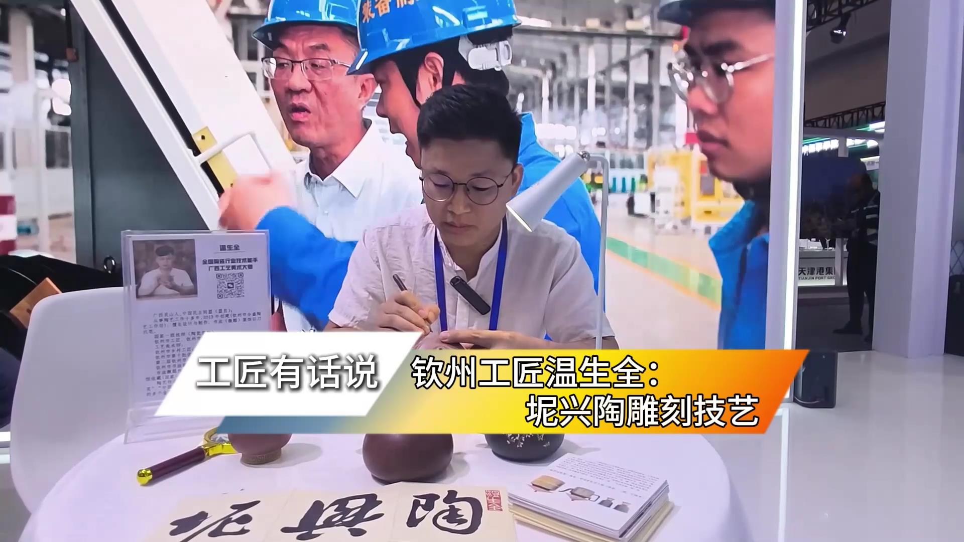 钦州工匠温生全：坭兴陶雕刻技术