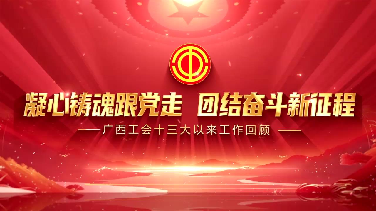 广西工会十三大以来工作回顾