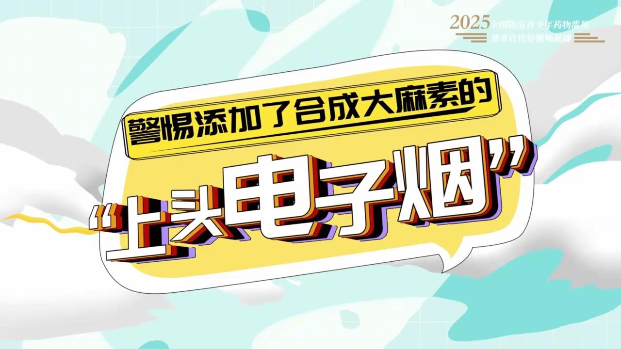 《警惕添加了合成大麻素的“上头电子烟”》