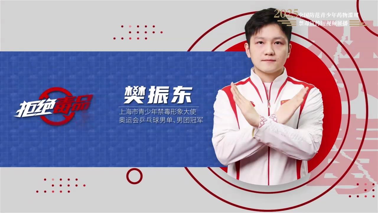 《拒绝药物滥用，守护美好青春（樊振东）》