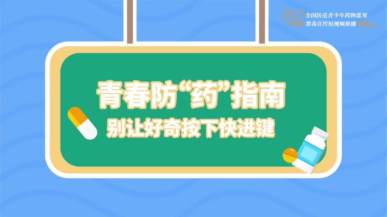 《青春防“药”指南》