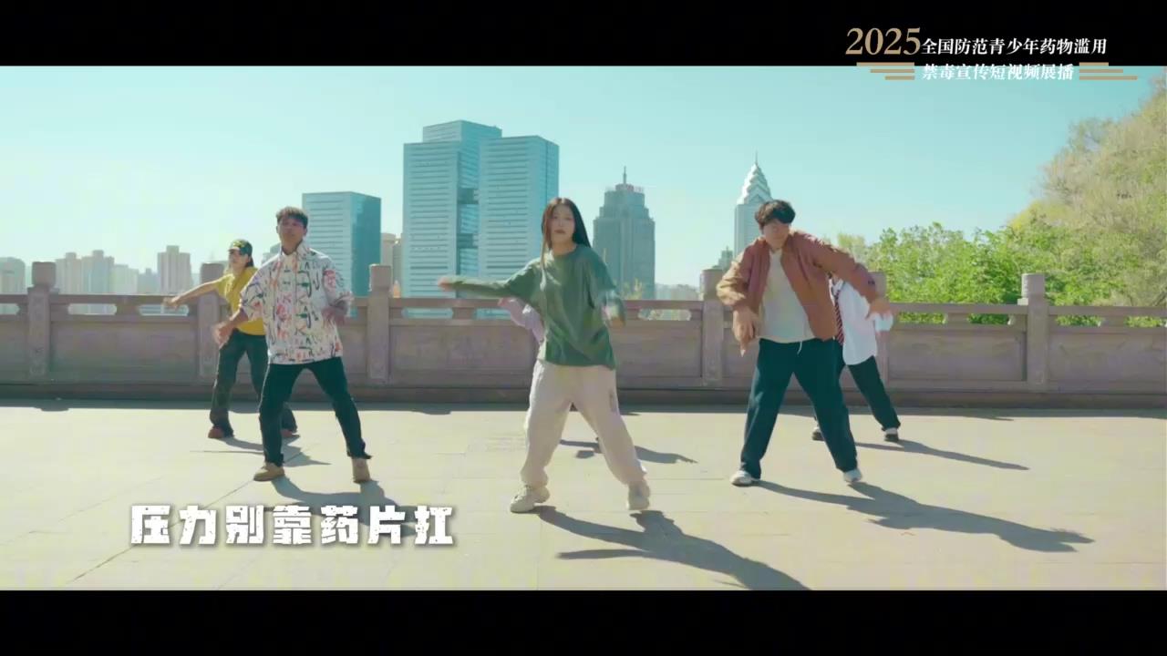 《天山少年 禁毒宣言》