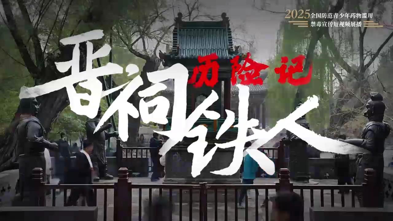 《晋祠铁人历险记》