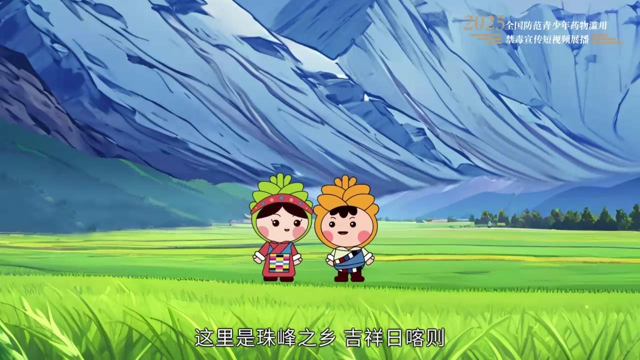 《“青青稞稞”伴你不“毒”行》