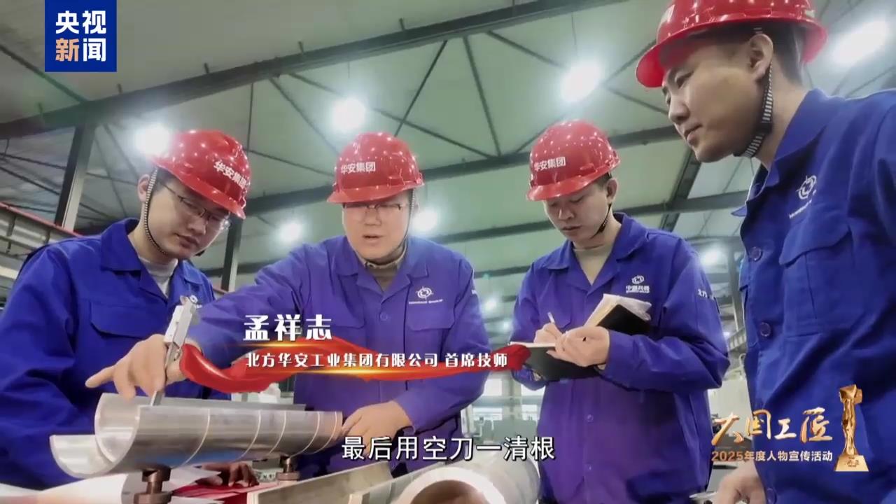 大国工匠——孟祥志