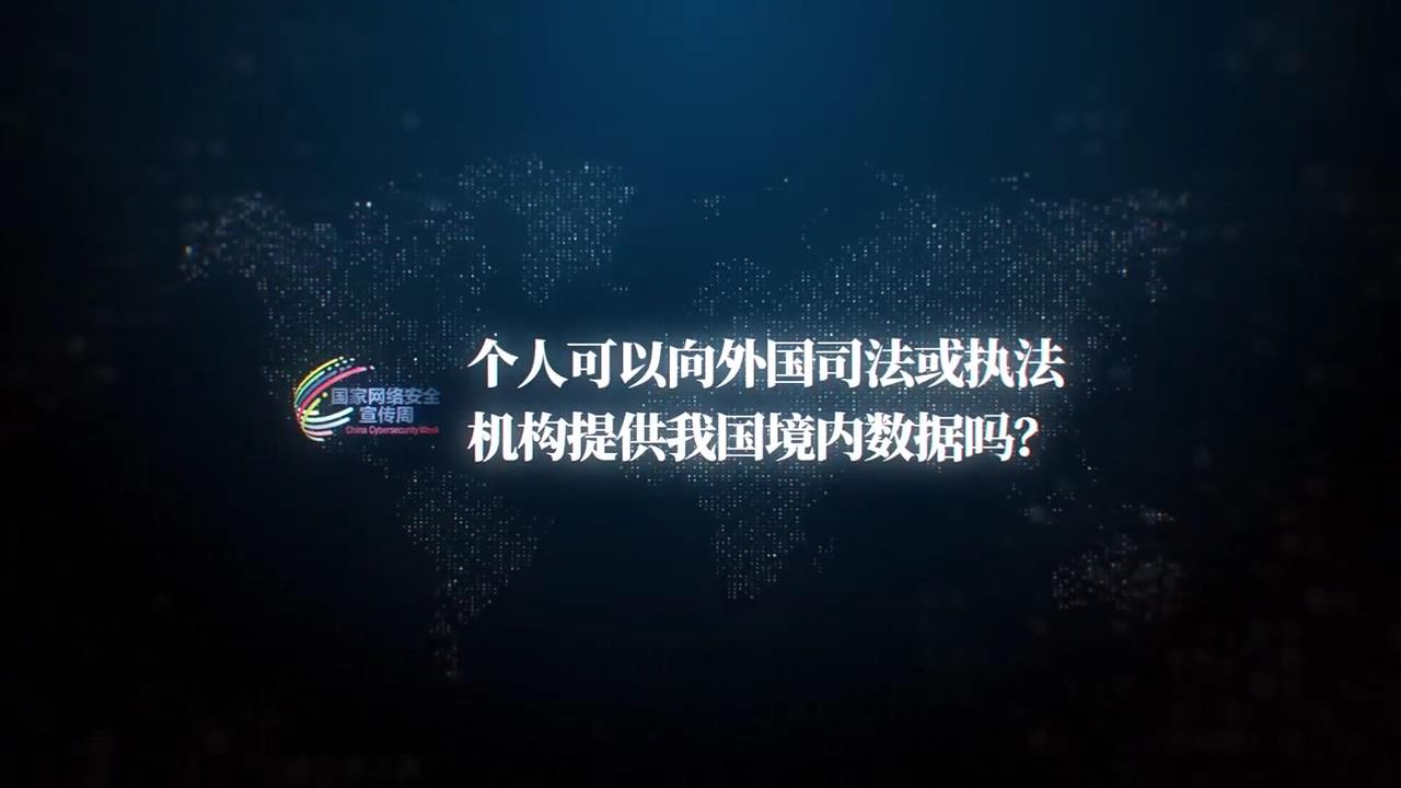 个人可以向外国司法或执法机构提供我国境内数据吗？