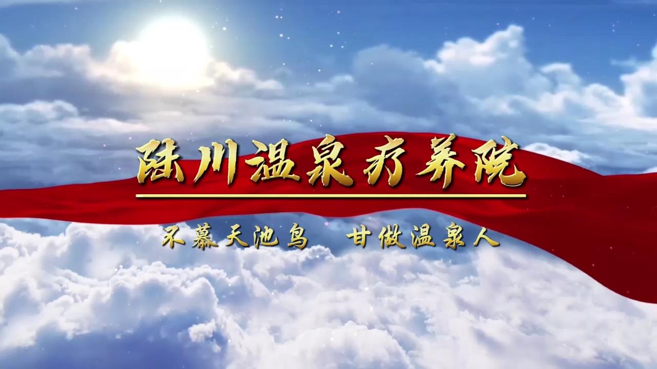 陆川温泉疗养院宣传片