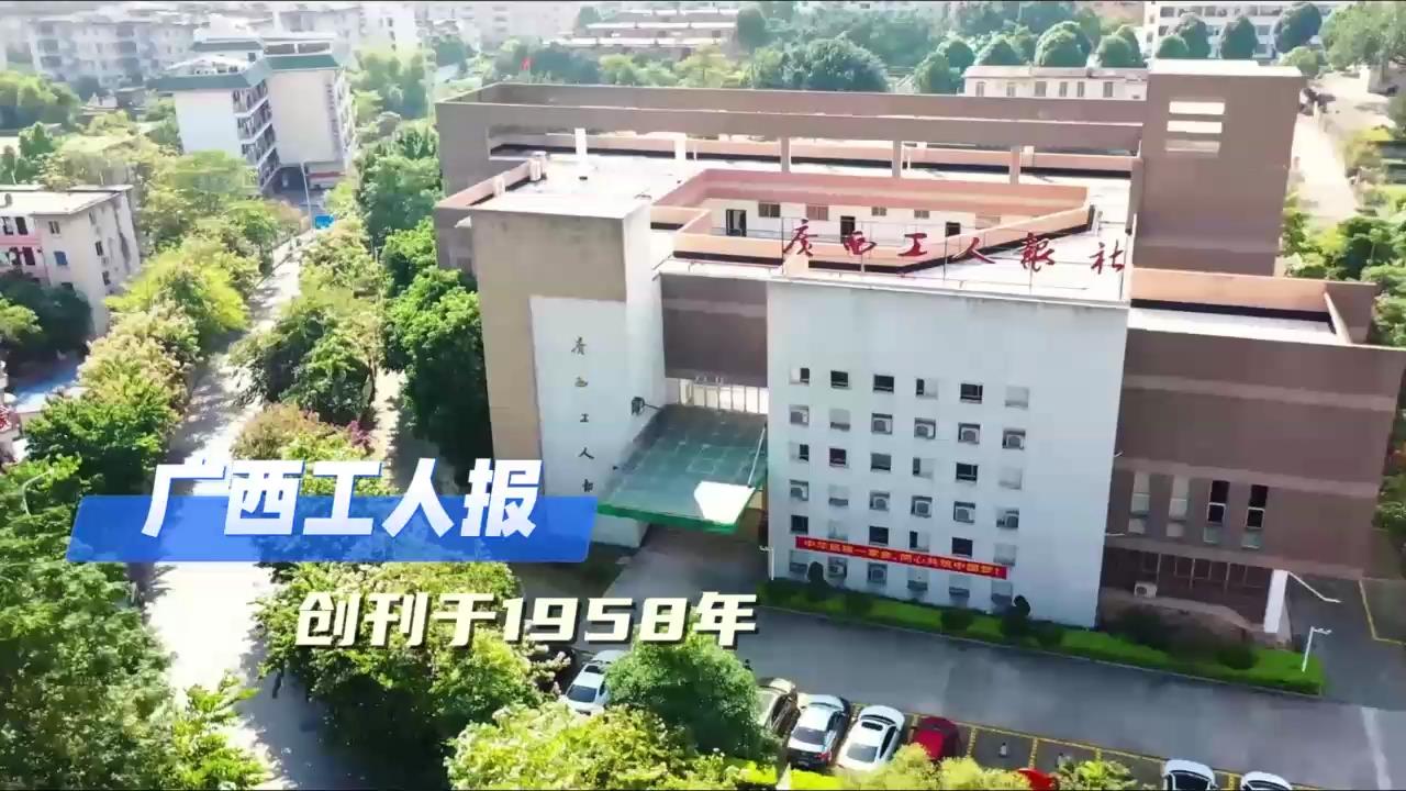 广西工人报