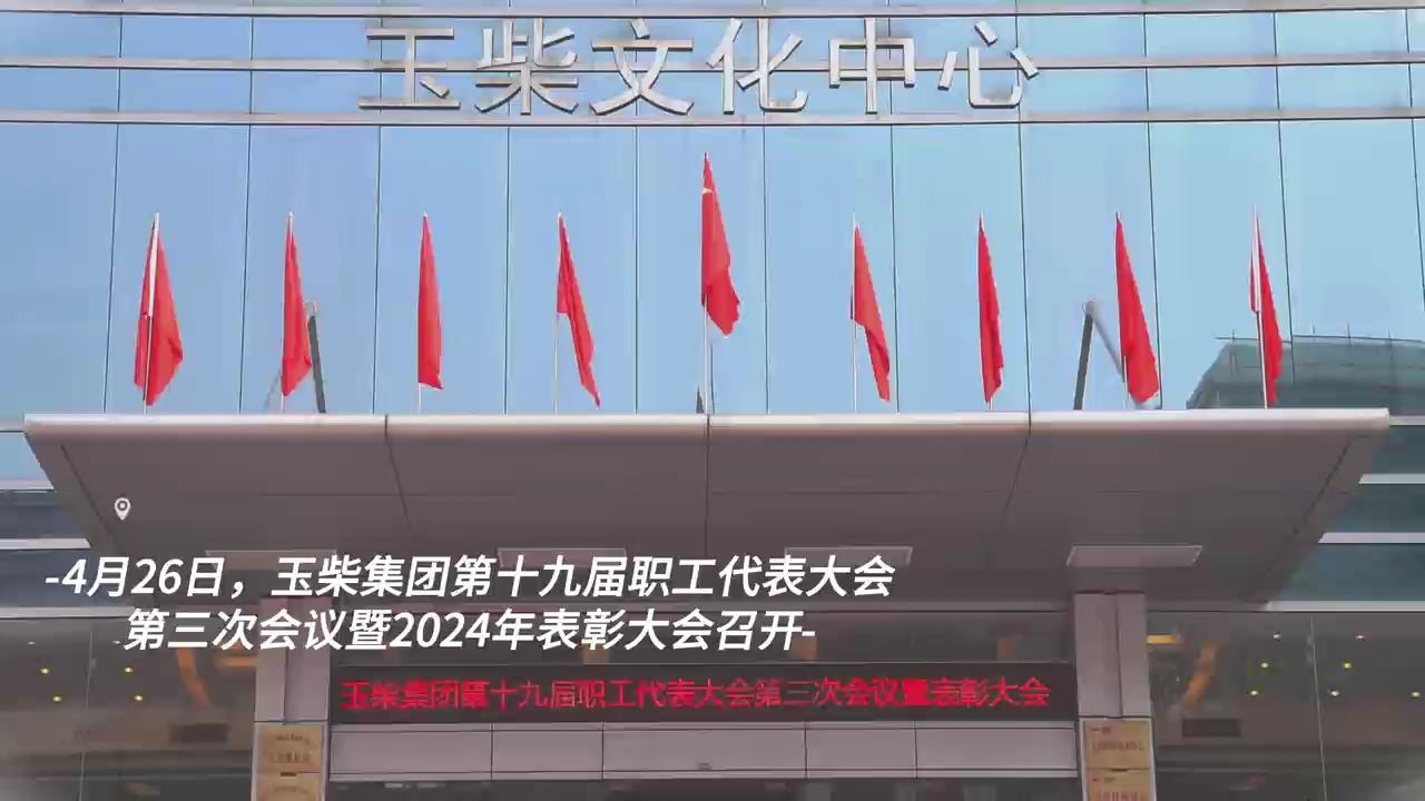玉柴集团重奖7名一线奋斗者新能源轿车